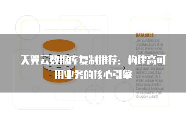 天翼云数据库复制推荐：构建高可用业务的核心引擎