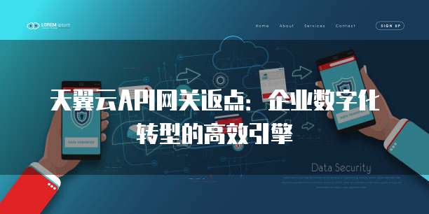 天翼云API网关返点:企业数字化转型的高效引擎