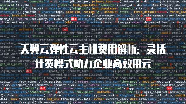 天翼云弹性云主机费用解析：灵活计费模式助力企业高效用云