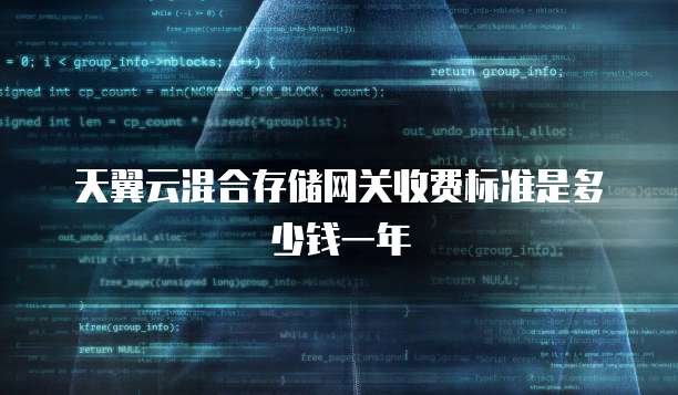 天翼云混合存储网关收费标准是多少钱一年