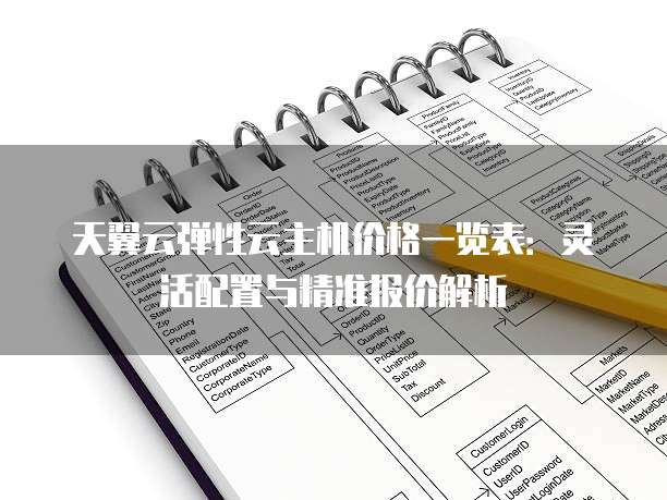 天翼云弹性云主机价格一览表：灵活配置与精准报价解析