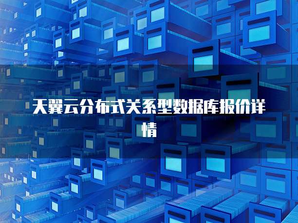 天翼云分布式关系型数据库报价详情