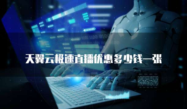 天翼云极速直播优惠多少钱一张