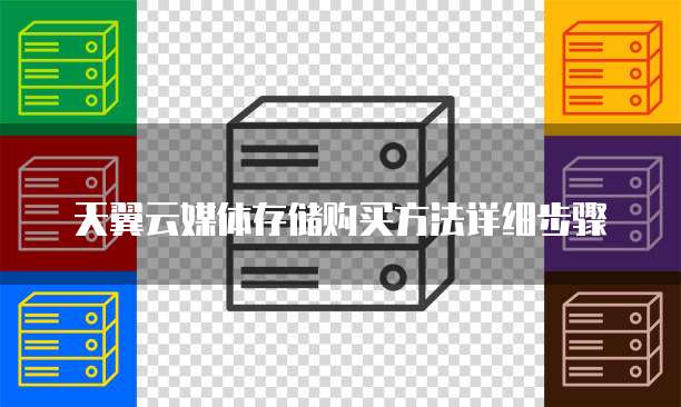 天翼云媒体存储购买方法详细步骤