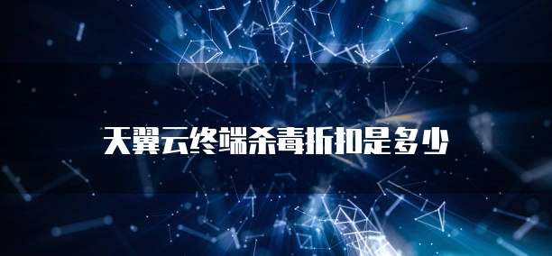 天翼云终端杀毒折扣是多少