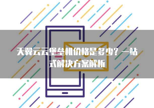 天翼云云堡垒机价格是多少?一站式解决方案解析