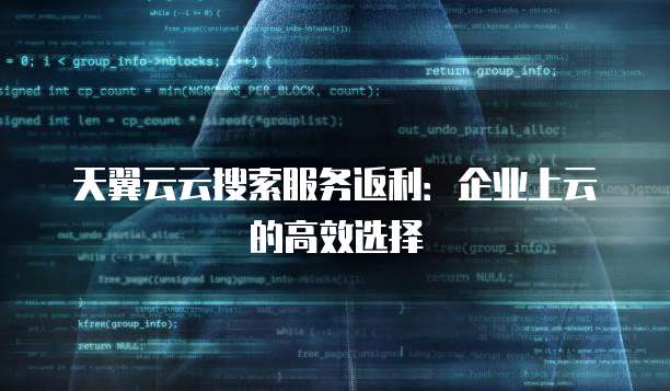天翼云云搜索服务返利:企业上云的高效选择
