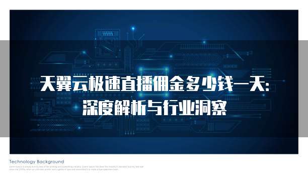 天翼云极速直播佣金多少钱一天:深度解析与行业洞察