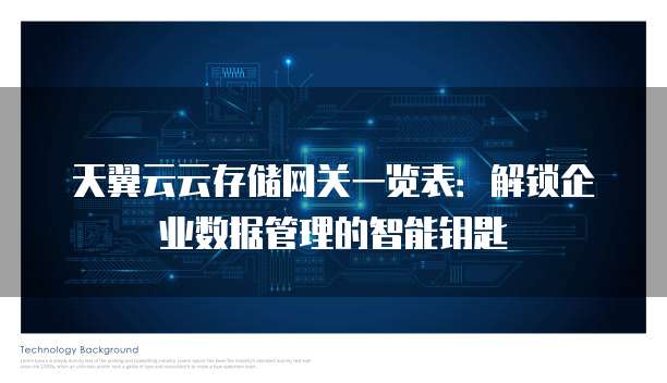天翼云云存储网关一览表:解锁企业数据管理的智能钥匙