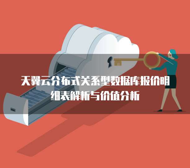 天翼云分布式关系型数据库报价明细表解析与价值分析