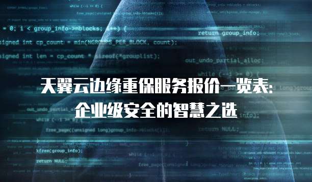 天翼云边缘重保服务报价一览表：企业级安全的智慧之选