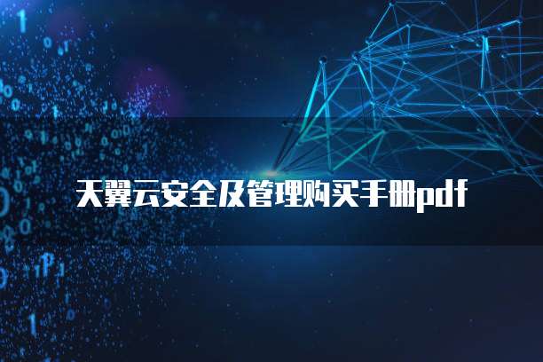 天翼云安全及管理购买手册pdf