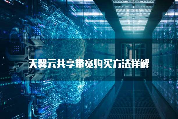 天翼云共享带宽购买方法详解