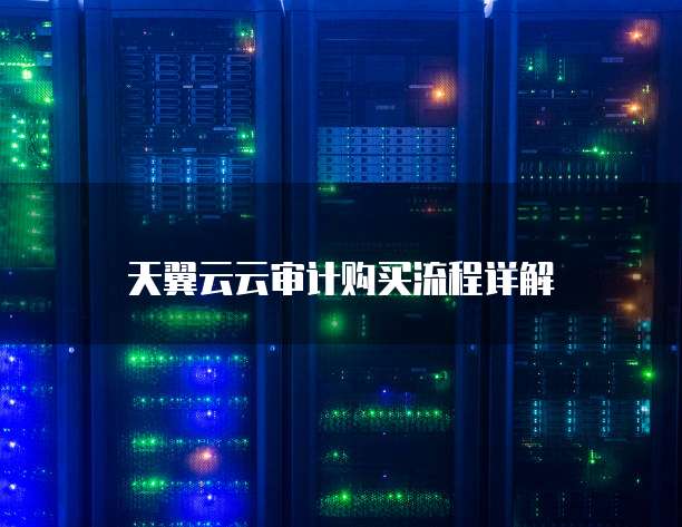 天翼云云审计购买流程详解