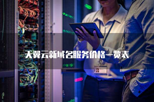 天翼云新域名服务价格一览表