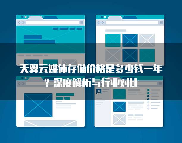 天翼云媒体存储价格是多少钱一年?深度解析与行业对比