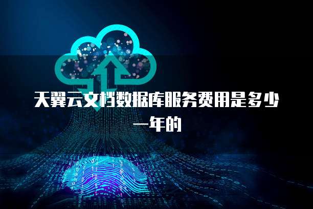 天翼云文档数据库服务费用是多少一年的