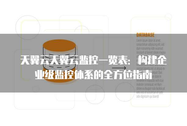 天翼云天翼云监控一览表:构建企业级监控体系的全方位指南