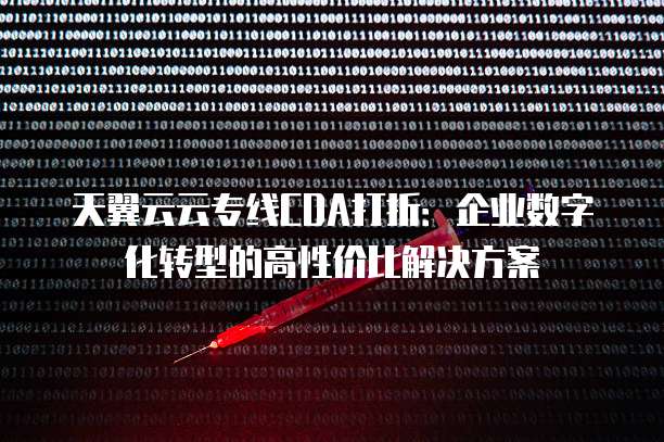 天翼云云专线CDA打折：企业数字化转型的高性价比解决方案