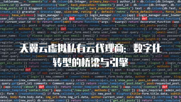 天翼云虚拟私有云代理商:数字化转型的桥梁与引擎