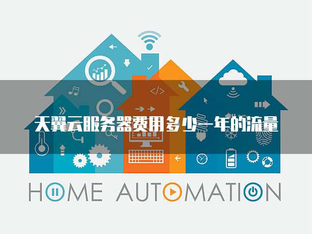 天翼云服务器费用多少一年的流量