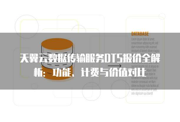 天翼云数据传输服务DTS报价全解析:功能、计费与价值对比