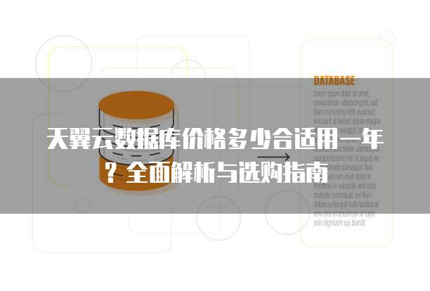 天翼云数据库价格多少合适用一年?全面解析与选购指南