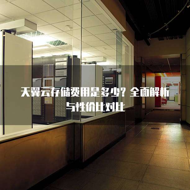 天翼云存储费用是多少?全面解析与性价比对比