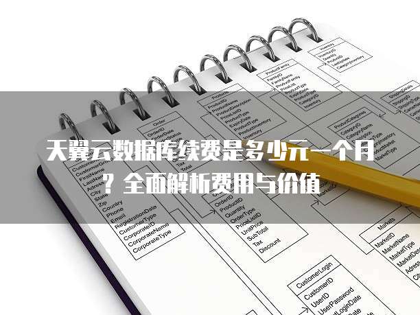 天翼云数据库续费是多少元一个月?全面解析费用与价值