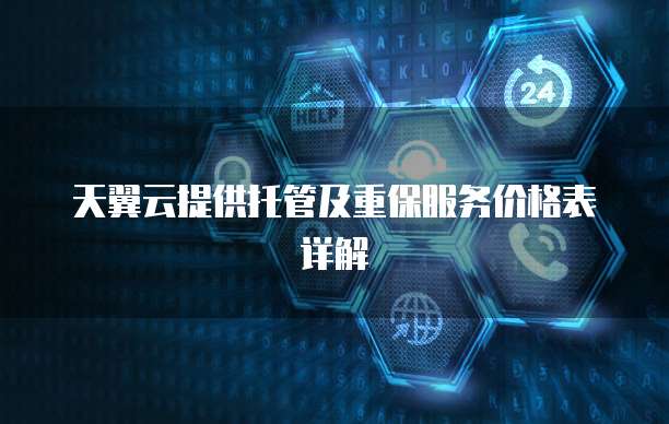 天翼云提供托管及重保服务价格表详解