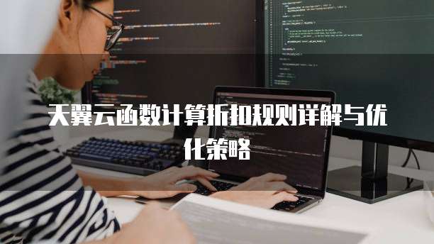 天翼云函数计算折扣规则详解与优化策略