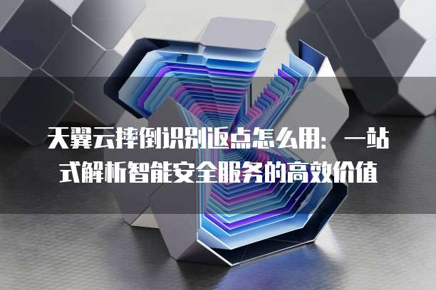 天翼云摔倒识别返点怎么用:一站式解析智能安全服务的高效价值