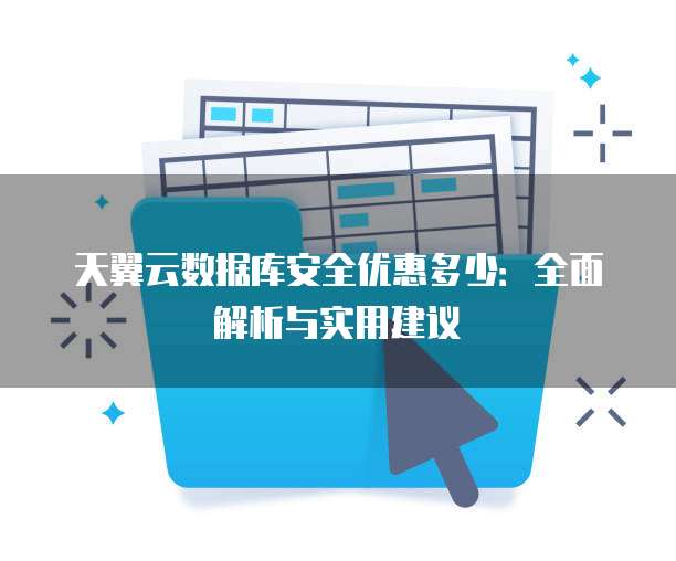 天翼云数据库安全优惠多少:全面解析与实用建议