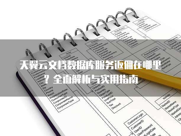 天翼云文档数据库服务返佣在哪里?全面解析与实用指南