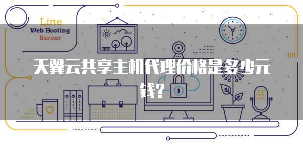 天翼云共享主机代理价格是多少元钱?