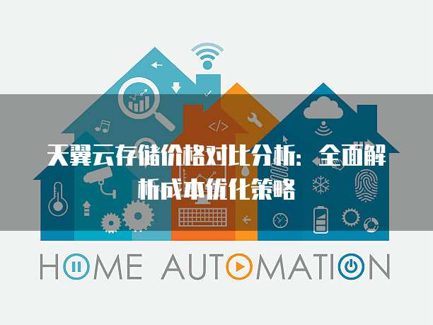 天翼云存储价格对比分析:全面解析成本优化策略