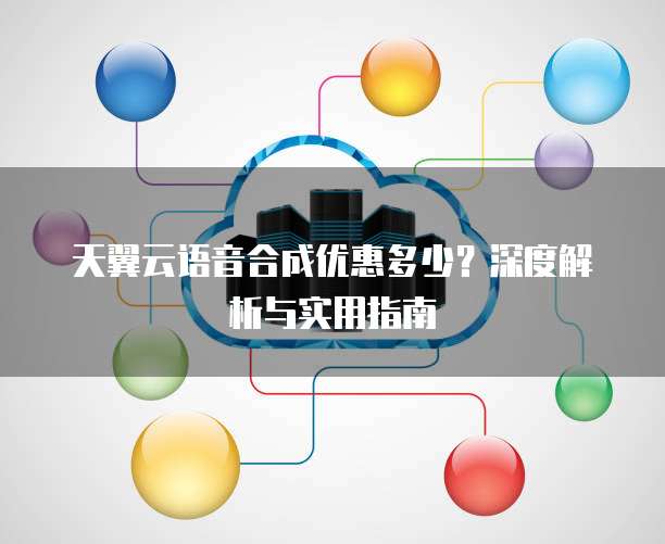 天翼云语音合成优惠多少?深度解析与实用指南
