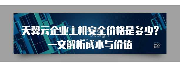 天翼云企业主机安全价格是多少？一文解析成本与价值