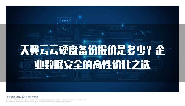 天翼云云硬盘备份报价是多少?企业数据安全的高性价比之选