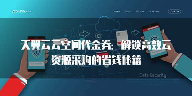 天翼云云空间代金券：解锁高效云资源采购的省钱秘籍
