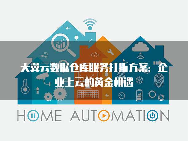 天翼云数据仓库服务打折方案:企业上云的黄金机遇