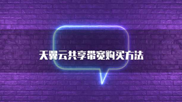 天翼云共享带宽购买方法