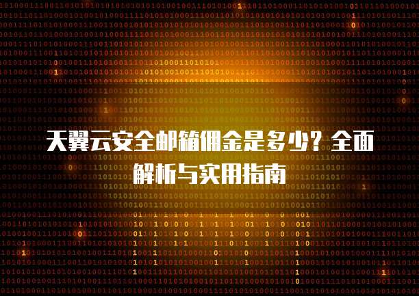 天翼云安全邮箱佣金是多少?全面解析与实用指南