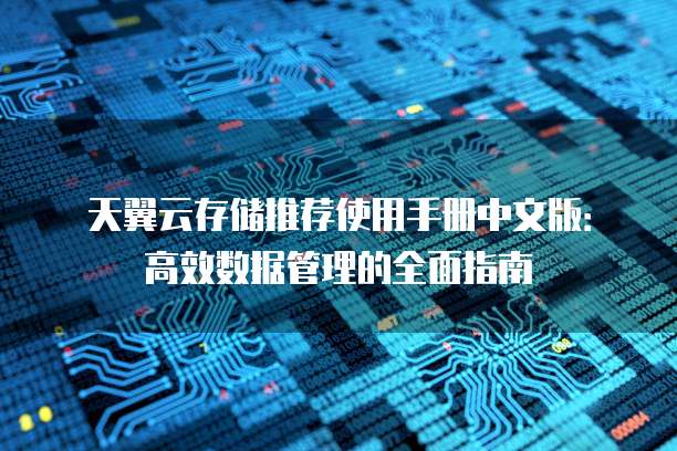 天翼云存储推荐使用手册中文版:高效数据管理的全面指南