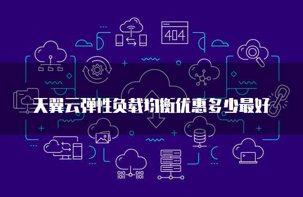天翼云弹性负载均衡优惠多少最好