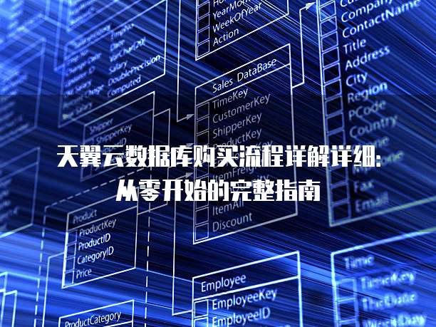 天翼云数据库购买流程详解详细:从零开始的完整指南