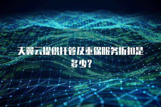 天翼云提供托管及重保服务折扣是多少?