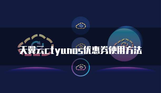 天翼云ctyunos优惠券使用方法