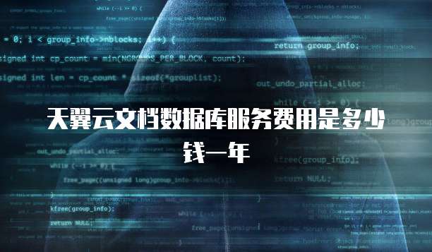 天翼云文档数据库服务费用是多少钱一年