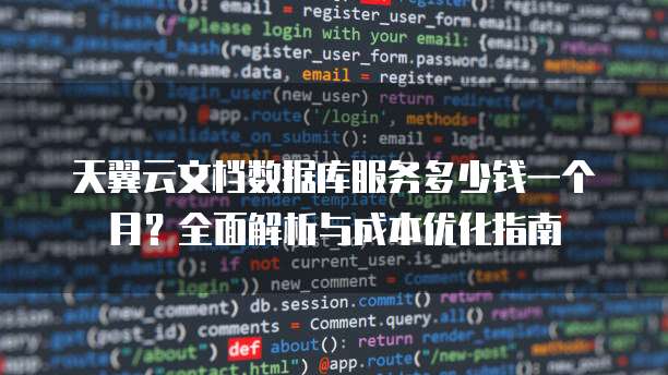 天翼云文档数据库服务多少钱一个月？全面解析与成本优化指南